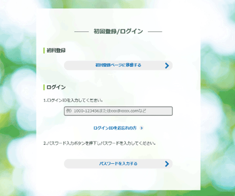 初回登録/ログイン画面